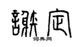 曾庆福谢定篆书个性签名怎么写