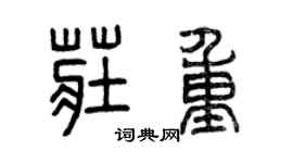 曾庆福庄重篆书个性签名怎么写