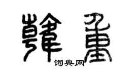 曾庆福韩重篆书个性签名怎么写