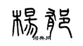 曾庆福杨郁篆书个性签名怎么写