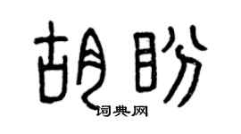 曾庆福胡盼篆书个性签名怎么写