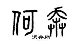 曾庆福何奔篆书个性签名怎么写