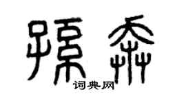 曾庆福孙奔篆书个性签名怎么写