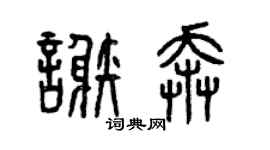 曾庆福谢奔篆书个性签名怎么写