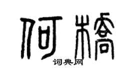 曾庆福何桥篆书个性签名怎么写