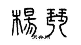 曾庆福杨琴篆书个性签名怎么写