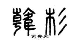 曾庆福韩杉篆书个性签名怎么写