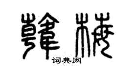 曾庆福韩梅篆书个性签名怎么写