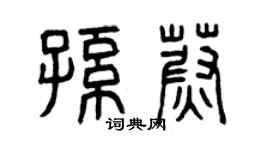 曾庆福孙蔚篆书个性签名怎么写