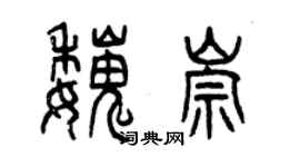 曾庆福魏崇篆书个性签名怎么写