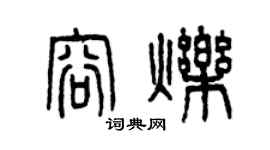 曾庆福容烁篆书个性签名怎么写