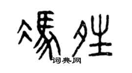 曾庆福冯晴篆书个性签名怎么写