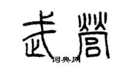 曾庆福武营篆书个性签名怎么写