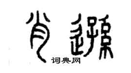 曾庆福肖逊篆书个性签名怎么写