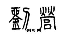 曾庆福刘营篆书个性签名怎么写