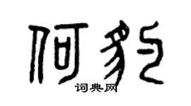 曾庆福何豹篆书个性签名怎么写