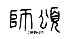 曾庆福师颂篆书个性签名怎么写