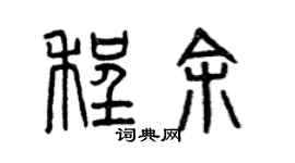 曾庆福程余篆书个性签名怎么写