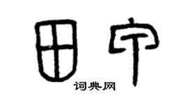 曾庆福田甲篆书个性签名怎么写