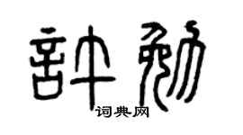 曾庆福许勉篆书个性签名怎么写