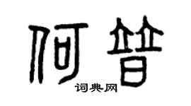 曾庆福何普篆书个性签名怎么写