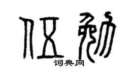 曾庆福伍勉篆书个性签名怎么写