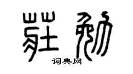 曾庆福庄勉篆书个性签名怎么写