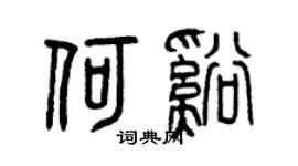 曾庆福何溪篆书个性签名怎么写