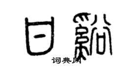 曾庆福甘溪篆书个性签名怎么写