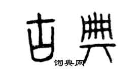 曾庆福古典篆书个性签名怎么写