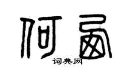 曾庆福何西篆书个性签名怎么写