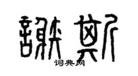 曾庆福谢斯篆书个性签名怎么写