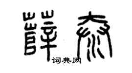 曾庆福薛泰篆书个性签名怎么写