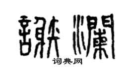 曾庆福谢澜篆书个性签名怎么写