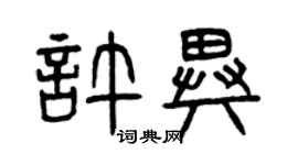 曾庆福许异篆书个性签名怎么写