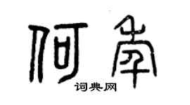 曾庆福何年篆书个性签名怎么写