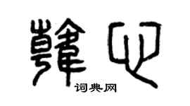 曾庆福韩心篆书个性签名怎么写