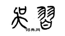 曾庆福吴习篆书个性签名怎么写