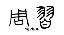 曾庆福周习篆书个性签名怎么写