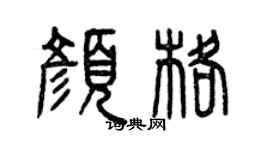 曾庆福颜格篆书个性签名怎么写