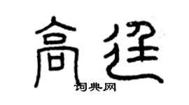 曾庆福高廷篆书个性签名怎么写