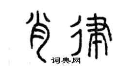 曾庆福肖律篆书个性签名怎么写