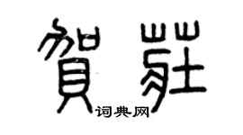 曾庆福贺庄篆书个性签名怎么写