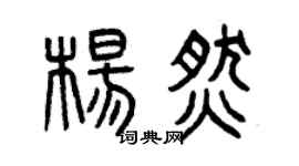 曾庆福杨燃篆书个性签名怎么写