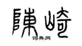 曾庆福陈崎篆书个性签名怎么写