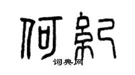 曾庆福何纪篆书个性签名怎么写