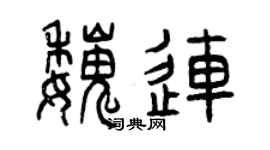 曾庆福魏连篆书个性签名怎么写