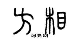 曾庆福方相篆书个性签名怎么写