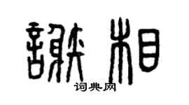 曾庆福谢相篆书个性签名怎么写