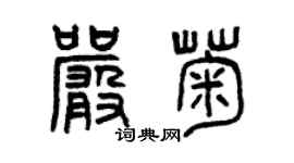 曾庆福严菊篆书个性签名怎么写